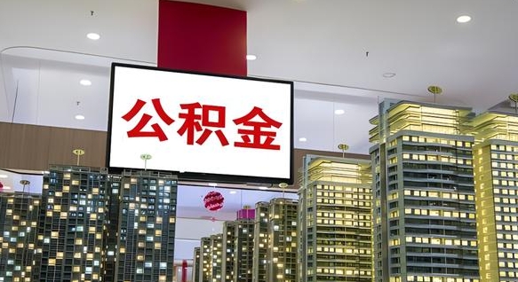 霍邱离职后公积金可以一次性取吗（离职后能一次性取出住房公积金吗）